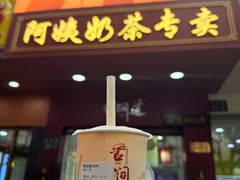 -阿姨奶茶专卖(舌涧道杭州惠民路创始店)