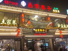 -白家寨子·山野白族菜(古城总店)