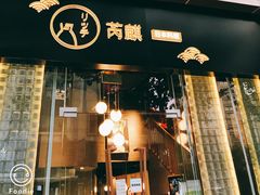 门面-芮麒·日本料理(淮海路店)
