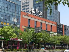 门面-老外婆(薛家南路店)