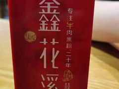 -鑫花溪牛肉米粉(凤凰街创始总店)