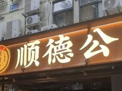 -顺德公·广东猪肚鸡(车公庙总店)