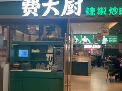 -费大厨辣椒炒肉(正大广场店)