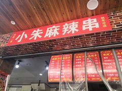 门面-小朱麻辣串(益民街店)