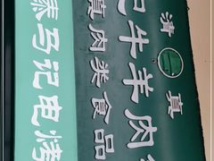 -景泰马记电烤串