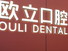 -欧立口腔(香雪店)