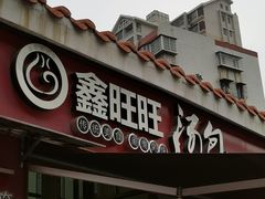 -鑫旺旺汤包(总店)