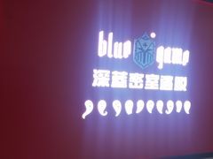 -BlueGame深蓝密室逃脱真人NPC(京投港·长阳店)