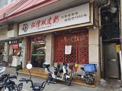 -仁信双皮奶(庙前直街店)