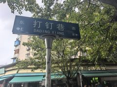 -李记清真馆(打钉巷店)