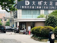 -大桶大足浴(金桥店)