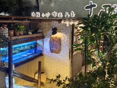 -十面欢腾·海鲜面·台式Bistro(长乐路店)