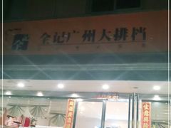 门面-全记广州大排档(玉林店)