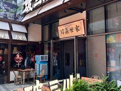 -破三川·新川菜(静安大融城店)