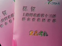 -上海鲜花港