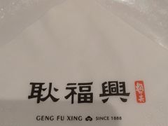 -耿福兴(步行街店)