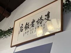 -双塔老饭店