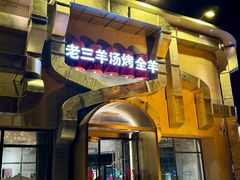 -老三龙虾(汉阳杨泗庙店)