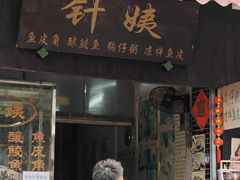 -针姨