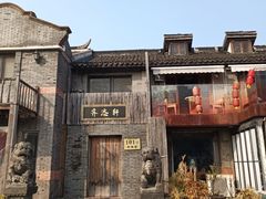 -三林塘老街