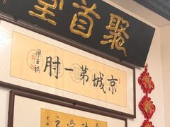 -聚首堂·特色小吃·肘子·炙子烤肉烤串(什刹海德胜门店)