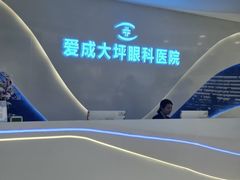 -爱成大坪眼科医院·飞秒近视手术·白内障(大坪院区)