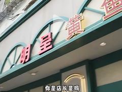 -明呈黄鱼面馆(斜土路店)