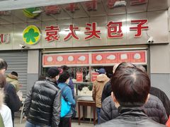 -袁大头包子(光华路店)