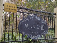 -徐家汇源景区-衡山公园