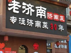 -老济南·地道济南菜(大明湖店)