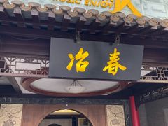 门面-冶春茶社(珍园店)
