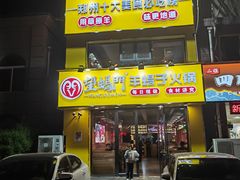 -望蝎门羊蝎子火锅(祭城店)