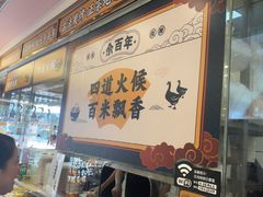 -余百年·现烧烧腊(布吉金利店)