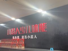-赫石少儿体能馆(奥森店)
