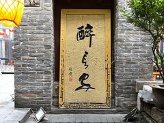 -醉长安(南门总店)