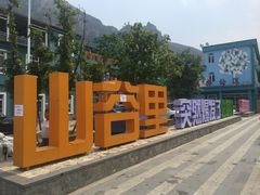 -百里峡七彩艺术小镇