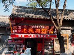 -老槐树煎包