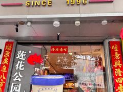 -莲花公园煎蟹·30年闽菜(火车站店)