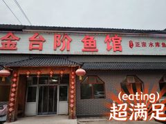 -金台阶鱼馆(于桥水库店)