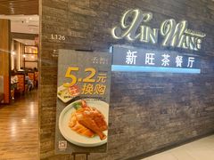 门面-新旺茶餐厅(嘉里城店)