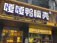 -嘎嘎鸭脑壳(金沙店)