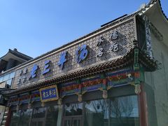 -老三羊汤【北兴隆街店】