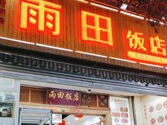 -雨田饭店