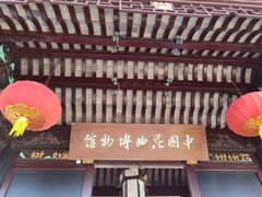 -中国昆曲博物馆