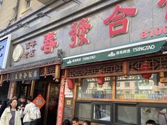 -春發合饭庄