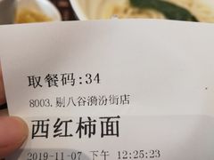 番茄面-剔八谷山西面馆(文兴路店)