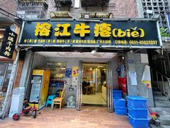 门面-榕江牛瘪牛肉火锅