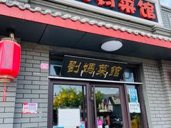 -刘妈菜馆(磁器口店)