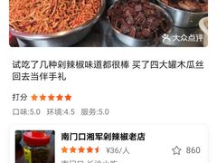 -南门口湘军剁辣椒老店(老长沙第一品牌店)