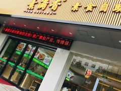 门面-素满香·素食自助餐(苏州·临顿路店)